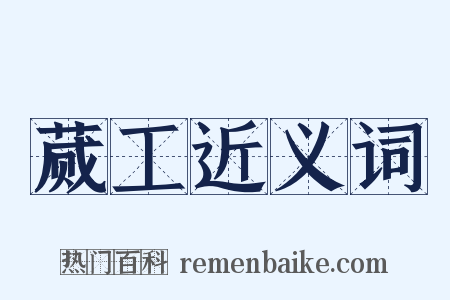 蒇工近义词是什么意思的图片
